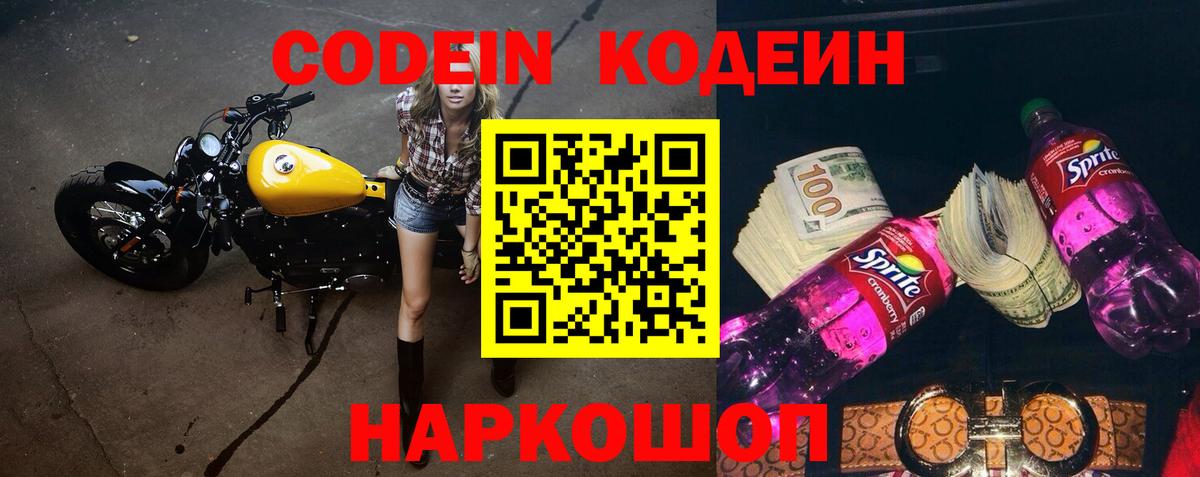 Codein напиток Lean (лин) Кольчугино